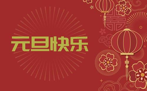 元旦万事如意祝福语