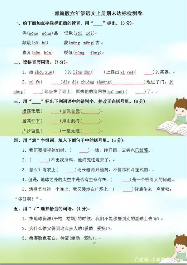 六年级语文上册期末考试模拟卷:小学题型大集成,阅读作文要求高