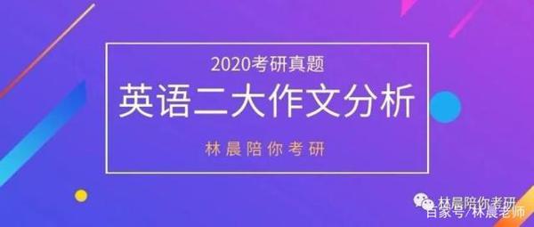 2020年考研英语二真题大作文分析 1