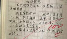 小学生的作文暴露小心思，这些想法不能扼杀，家长：能不能正经点