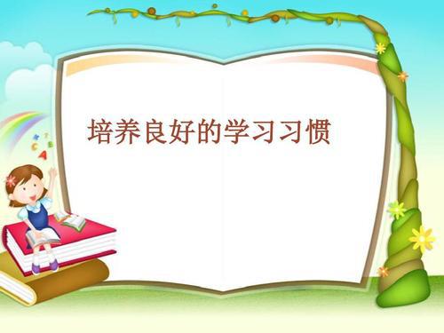 培养公共英语学习时良好的习惯