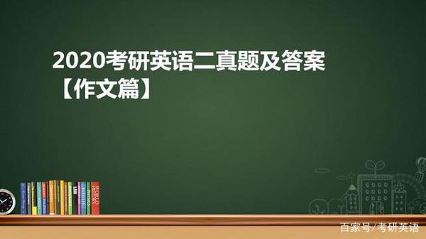 新鲜出炉!2020考研英语二真题及答案“作文篇”!