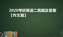 新鲜出炉！2020考研英语二真题及答案“作文篇”！