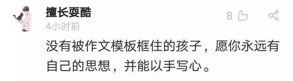 这篇佛系作文火了！绝对是充满真情的一股清流 9