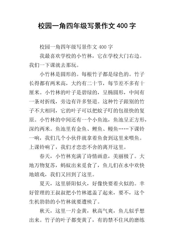 校园一角四年级作文400字