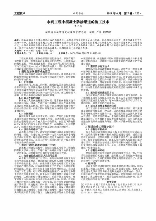 水利渠道工程施工中防渗技术探讨论文