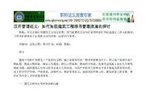 石化工程建设项目控制探讨论文