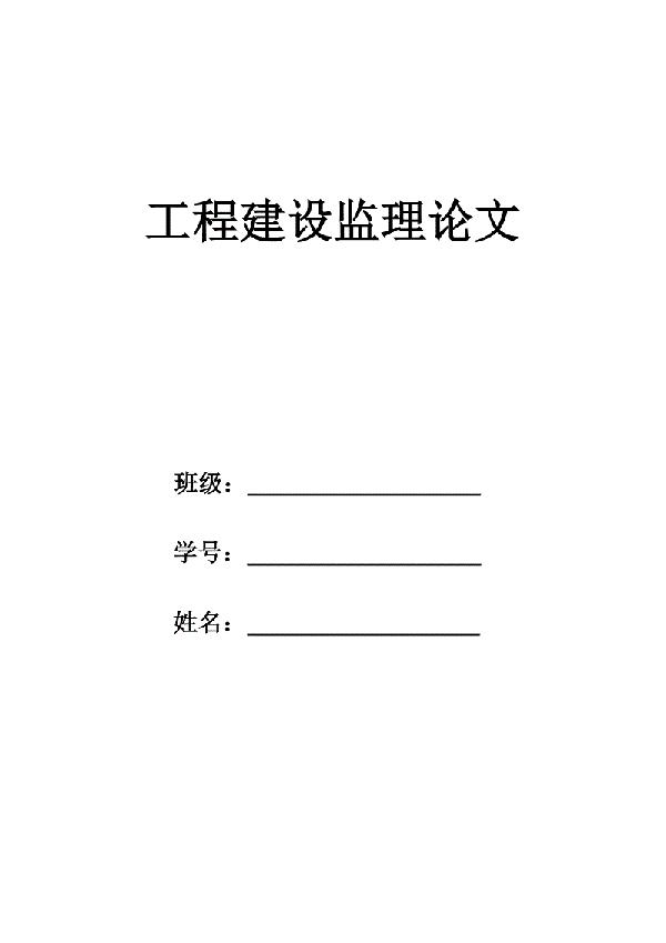 工程施工监理探讨论文