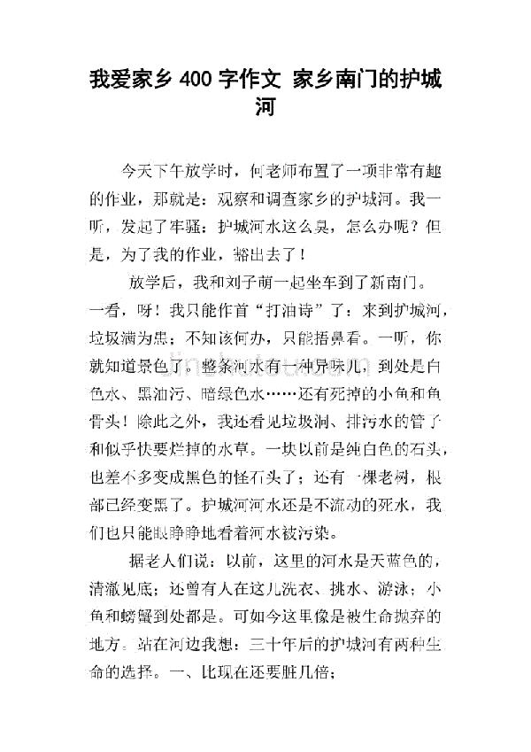 家乡的护城河 家乡的小河作文400字