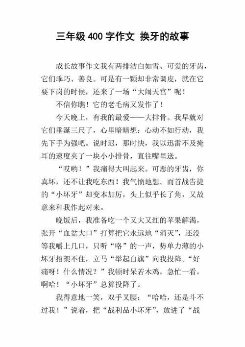 荡秋千的牙齿 换牙作文700字