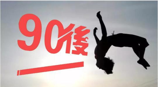 90后谈创业