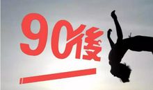 90后谈创业
