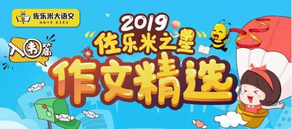 “佐乐米之星作文精选”湖南省邵东市佐乐米大语文小作家入围作品