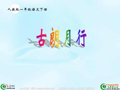 小学一年级语文《古朗月行》教案