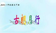 小学一年级语文《古朗月行》教案