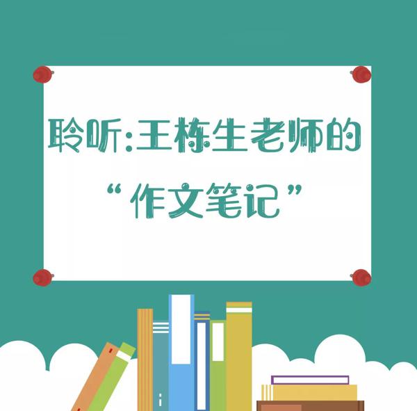 【央小教研】聆听:王栋生老师的“作文笔记”