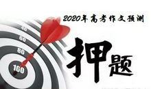 【高考作文备考】2020年高考作文预测：读书是为了遇见更好的自己