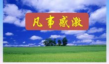 凡事感激 高一作文500字