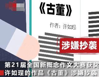 敢做不敢当!新概念作文获奖者抄袭,全程让妈妈出面自己不敢出来 1