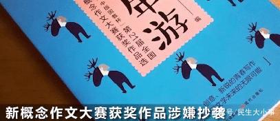 敢做不敢当!新概念作文获奖者抄袭,全程让妈妈出面自己不敢出来