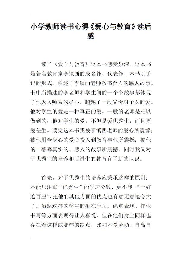读《爱心与教育》有感 高中生读后感作文500字 为师论