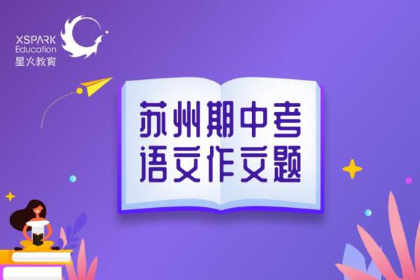 苏州各地期中考试语文作文题目汇总,这样立意得高分