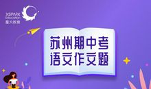 苏州各地期中考试语文作文题目汇总，这样立意得高分