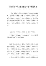 建立独立学院工程制图自学学习系统的构想论文 1