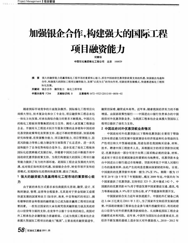 国际工程项目承包融资要点分析论文