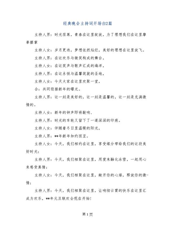 优秀晚会主持词开场白