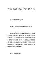 五方面做好求职面试自我介绍