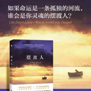 高一《摆渡人》读后感1000字