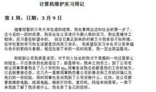 计算机维护专业实习周记