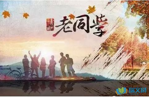 同学四十周年聚会致辞