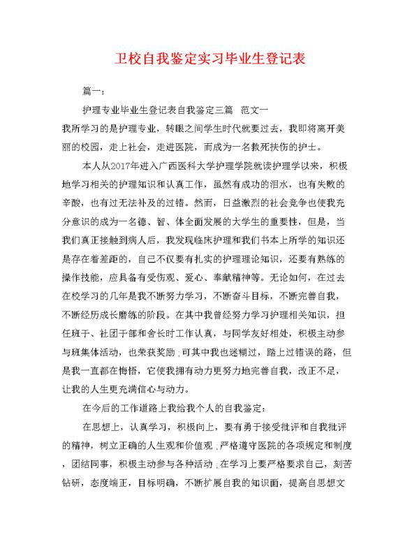 有关三年的卫校学习生活自我鉴定范文