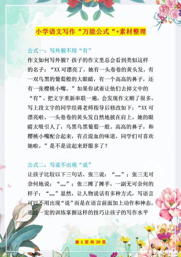 小学作文不会写?这份写作万能公式+素材整理,备一份高分不愁! 1