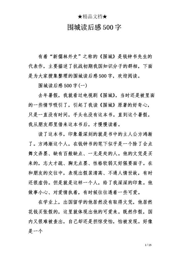 《围城》读后感作文800字