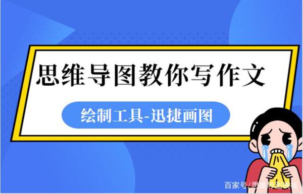 写作文不会构思?思维导图带你快速入门,探索奥妙