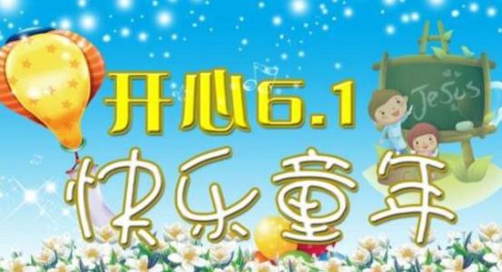 庆“六一”大会 开心的儿童节作文400字