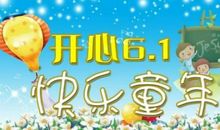 庆“六一”大会 开心的儿童节作文400字