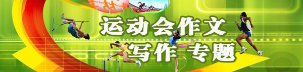 我参加了运动会 令人难忘的运动会500字作文
