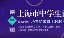 第33届上海市中学生作文竞赛阅卷现场！独家披露评委眼中的好作文！