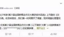新概念作文大赛获奖作品被曝抄袭 官方：取消其获奖成绩