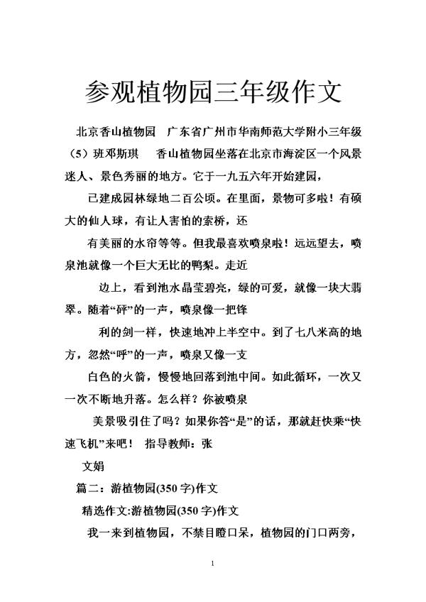 参观植物园 三年级植物园作文400字