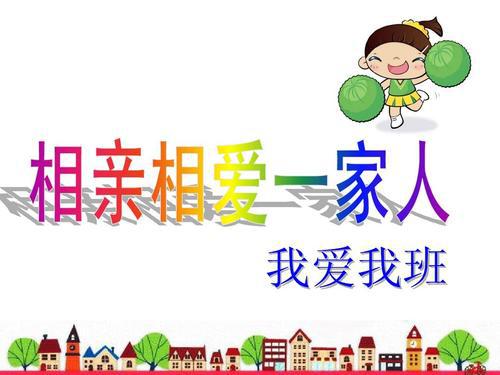 全班充满爱 我爱我班作文300字