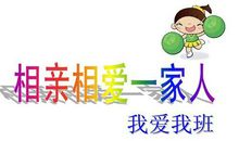 全班充满爱 我爱我班作文300字