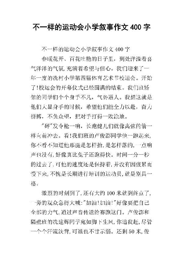 运动会 小学生运动会作文400字