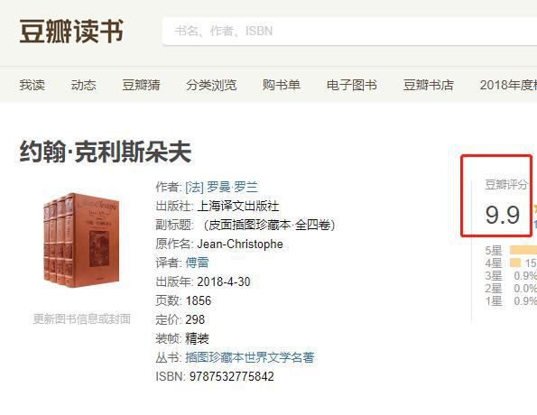 《约翰克利斯朵夫》读后感，豆瓣评分高达9.9分