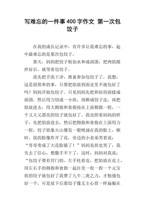 第一次包饺子 包饺子的乐趣作文300字