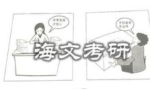 深度解析2020英语一大作文 海文考研 考研教学与研究中心 易流